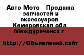 Авто Мото - Продажа запчастей и аксессуаров. Кемеровская обл.,Междуреченск г.